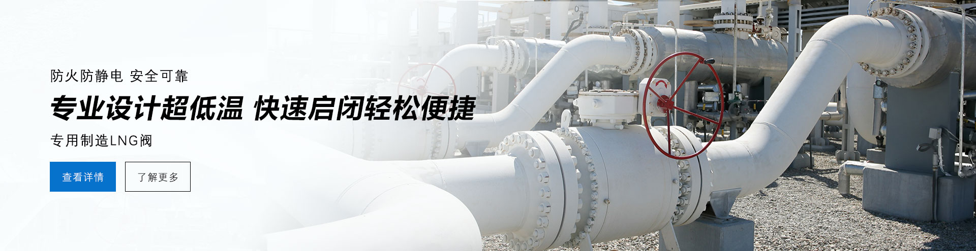 防火防電安全可靠，專業(yè)設(shè)計防低溫，快速啟閉輕松便捷，專業(yè)制造LNG閥